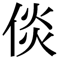 「倓」の明朝体フォント・イメージ