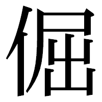 「倔」の明朝体フォント・イメージ