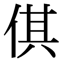 「倛」の明朝体フォント・イメージ