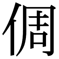 「倜」の明朝体フォント・イメージ
