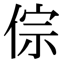「倧」の明朝体フォント・イメージ