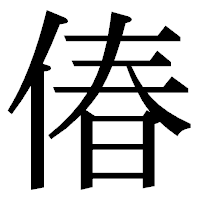 「偆」の明朝体フォント・イメージ