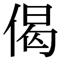 「偈」の明朝体フォント・イメージ