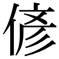 「偐」の明朝体フォント・イメージ