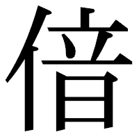 「偣」の明朝体フォント・イメージ