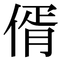 「偦」の明朝体フォント・イメージ
