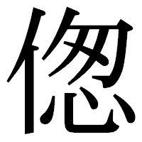 「偬」の明朝体フォント・イメージ