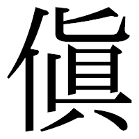 「傎」の明朝体フォント・イメージ