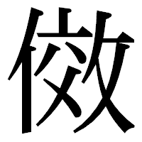 「傚」の明朝体フォント・イメージ