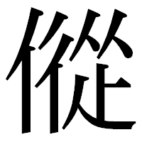「傱」の明朝体フォント・イメージ