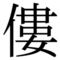 「僂」の明朝体フォント・イメージ