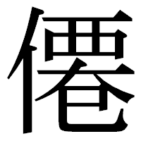 「僊」の明朝体フォント・イメージ