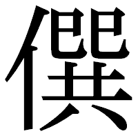 「僎」の明朝体フォント・イメージ