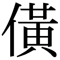 「僙」の明朝体フォント・イメージ