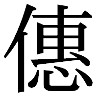 「僡」の明朝体フォント・イメージ