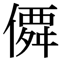 「僲」の明朝体フォント・イメージ