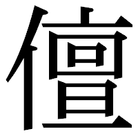 「儃」の明朝体フォント・イメージ