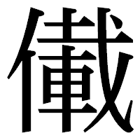 「儎」の明朝体フォント・イメージ