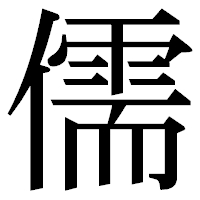 「儒」の明朝体フォント・イメージ