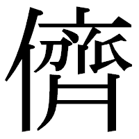 「儕」の明朝体フォント・イメージ