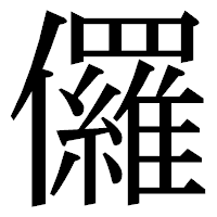 「儸」の明朝体フォント・イメージ