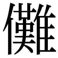 「儺」の明朝体フォント・イメージ