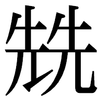 「兟」の明朝体フォント・イメージ
