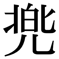 「兠」の明朝体フォント・イメージ