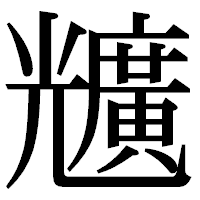 「兤」の明朝体フォント・イメージ