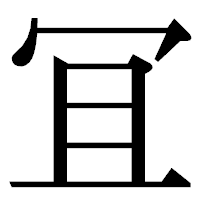「冝」の明朝体フォント・イメージ