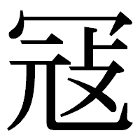 「冦」の明朝体フォント・イメージ