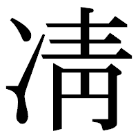 「凊」の明朝体フォント・イメージ