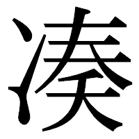 「凑」の明朝体フォント・イメージ