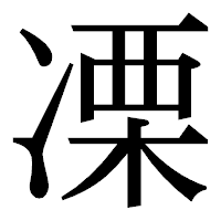 「凓」の明朝体フォント・イメージ