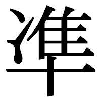 「凖」の明朝体フォント・イメージ