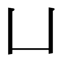 「凵」の明朝体フォント・イメージ