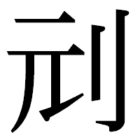 「刓」の明朝体フォント・イメージ