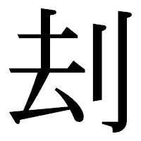 「刦」の明朝体フォント・イメージ