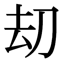 「刧」の明朝体フォント・イメージ