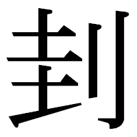 「刲」の明朝体フォント・イメージ
