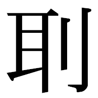 「刵」の明朝体フォント・イメージ