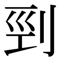 「剄」の明朝体フォント・イメージ