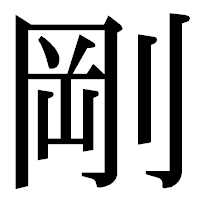 「剛」の明朝体フォント・イメージ