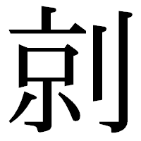 「剠」の明朝体フォント・イメージ
