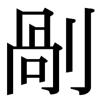 「剮」の明朝体フォント・イメージ
