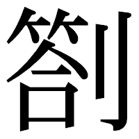 「劄」の明朝体フォント・イメージ