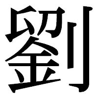 「劉」の明朝体フォント・イメージ