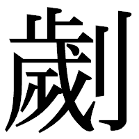 「劌」の明朝体フォント・イメージ