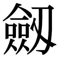 「劔」の明朝体フォント・イメージ