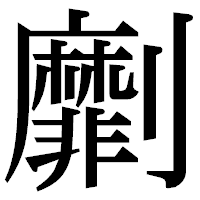 「劘」の明朝体フォント・イメージ